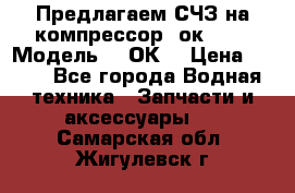 Предлагаем СЧЗ на компрессор 2ок1!!! › Модель ­ 2ОК1 › Цена ­ 100 - Все города Водная техника » Запчасти и аксессуары   . Самарская обл.,Жигулевск г.
